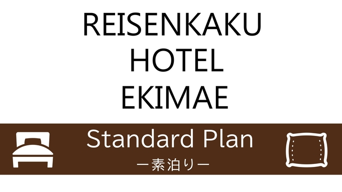 【スタンダード】お食事なしで気軽にシンプルステイ  地下鉄祇園駅より徒歩2分の好立地（素泊り）